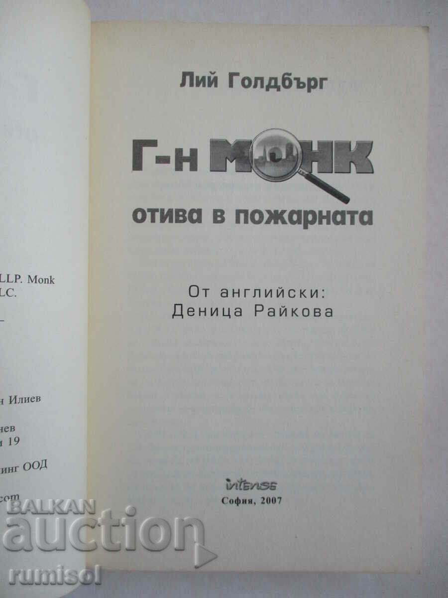 Mr. Monk Goes to the Firehouse - Lee Goldberg with price € 3.69 | 7.22 BGN