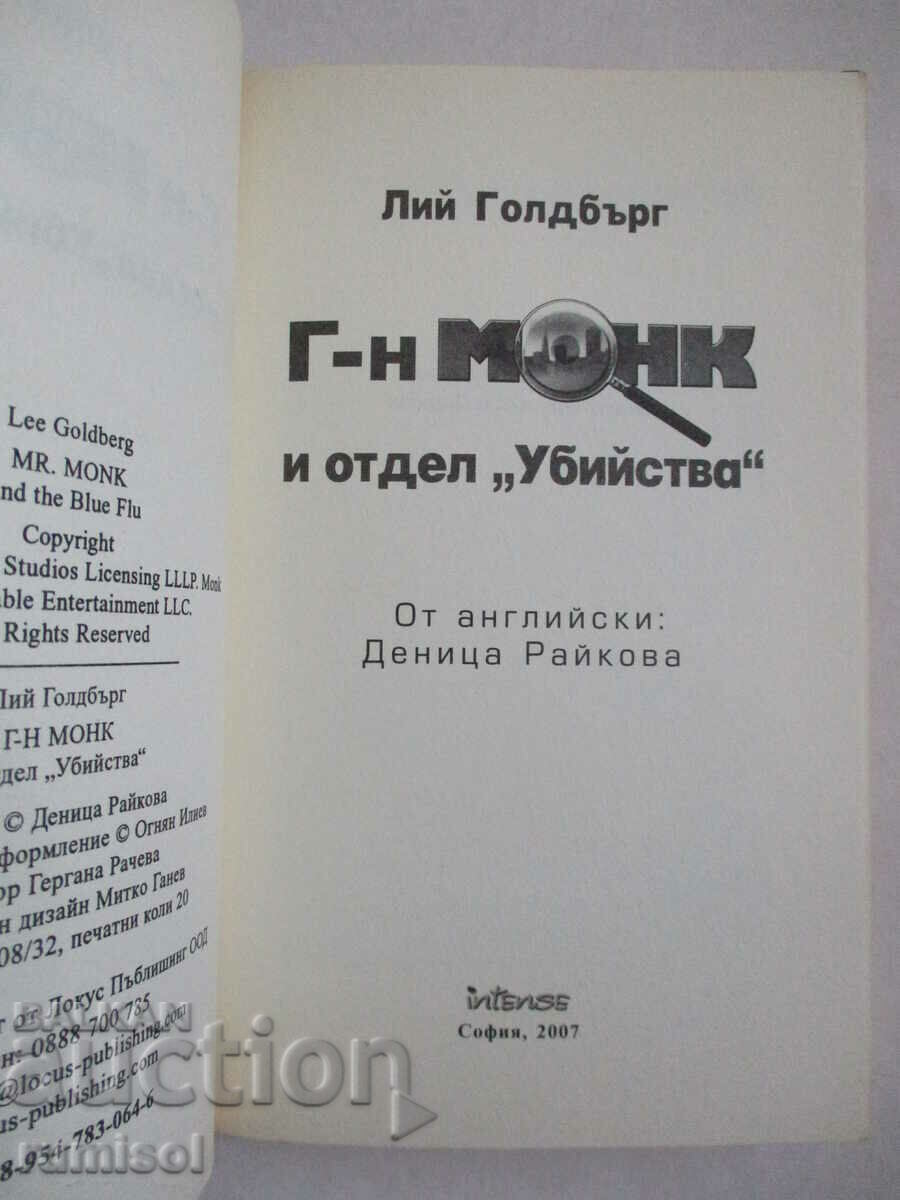 Mr. Monk and Homicide - Lee Goldberg με τιμή € 3.89 | 7.61 BGN