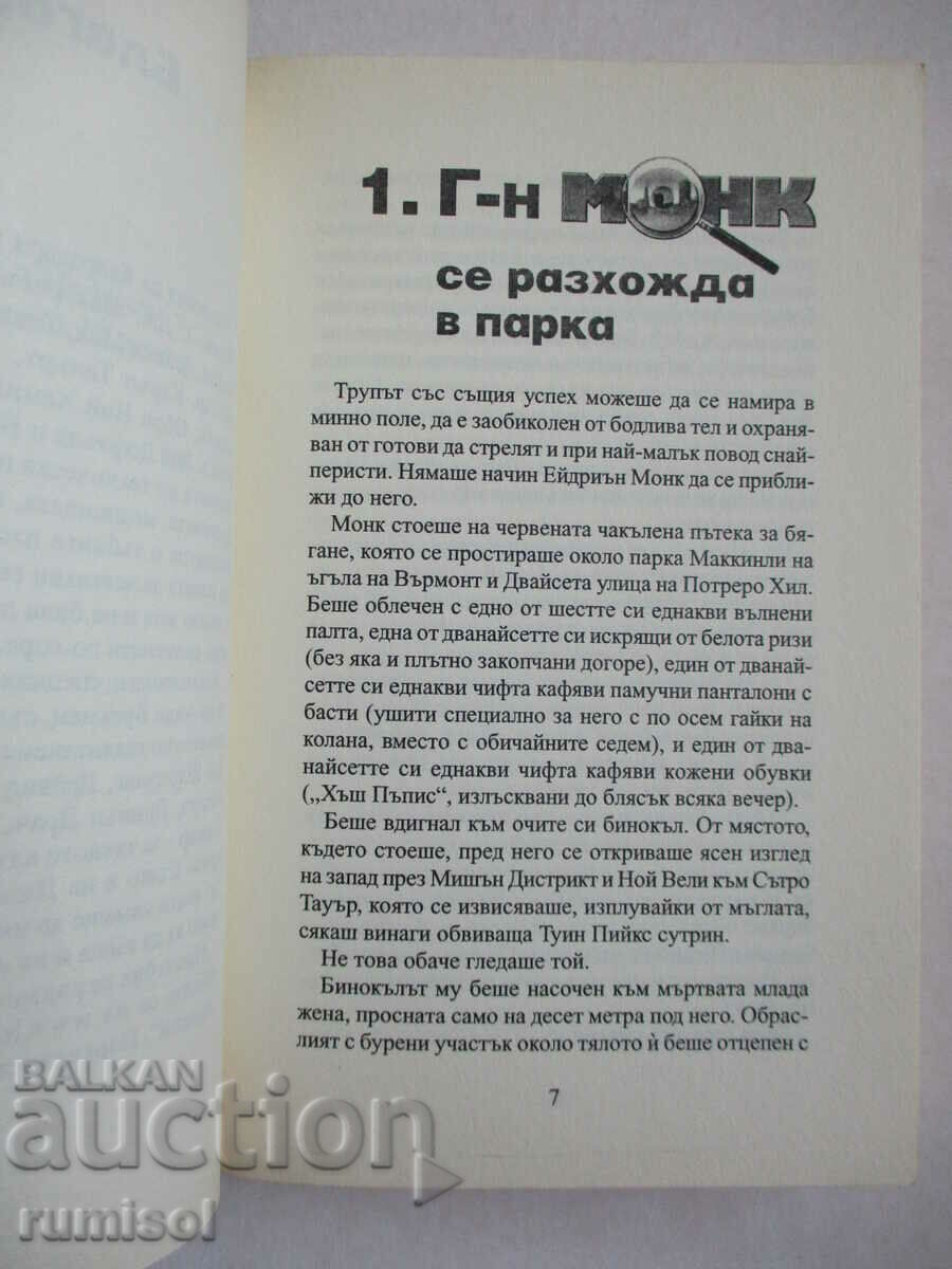 Δημοπρασία Mr. Monk and Homicide - Lee Goldberg