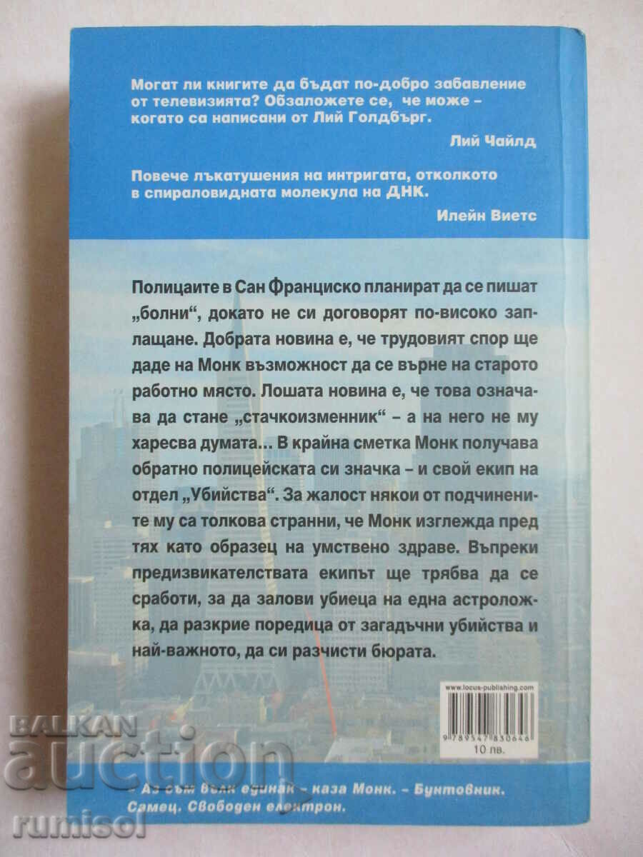 Παράδοση Mr. Monk and Homicide - Lee Goldberg