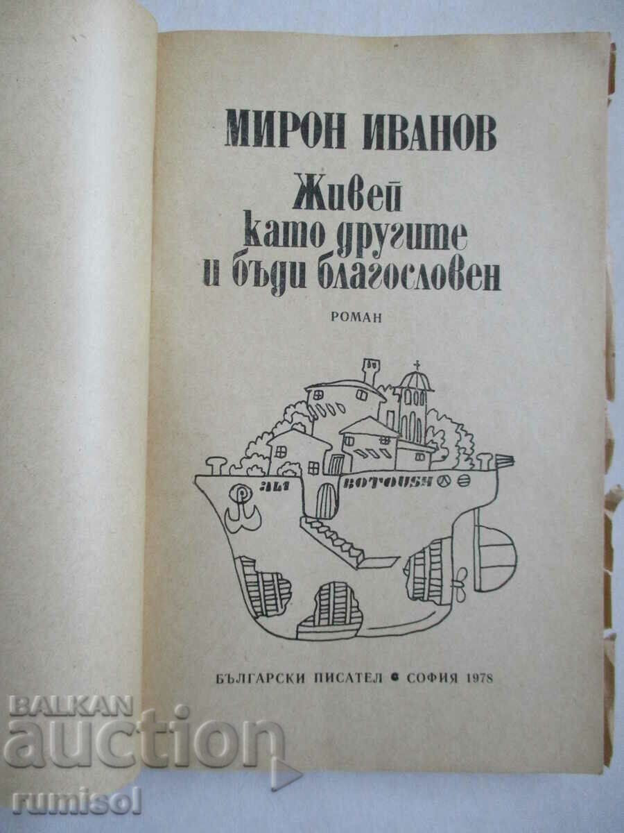 Живей като другите и бъди благословен - Мирон Иванов с цена € 1.49 | 2.91 лв.