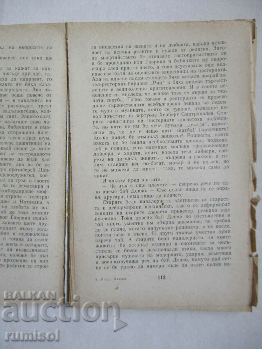 Доставка на Живей като другите и бъди благословен - Мирон Иванов