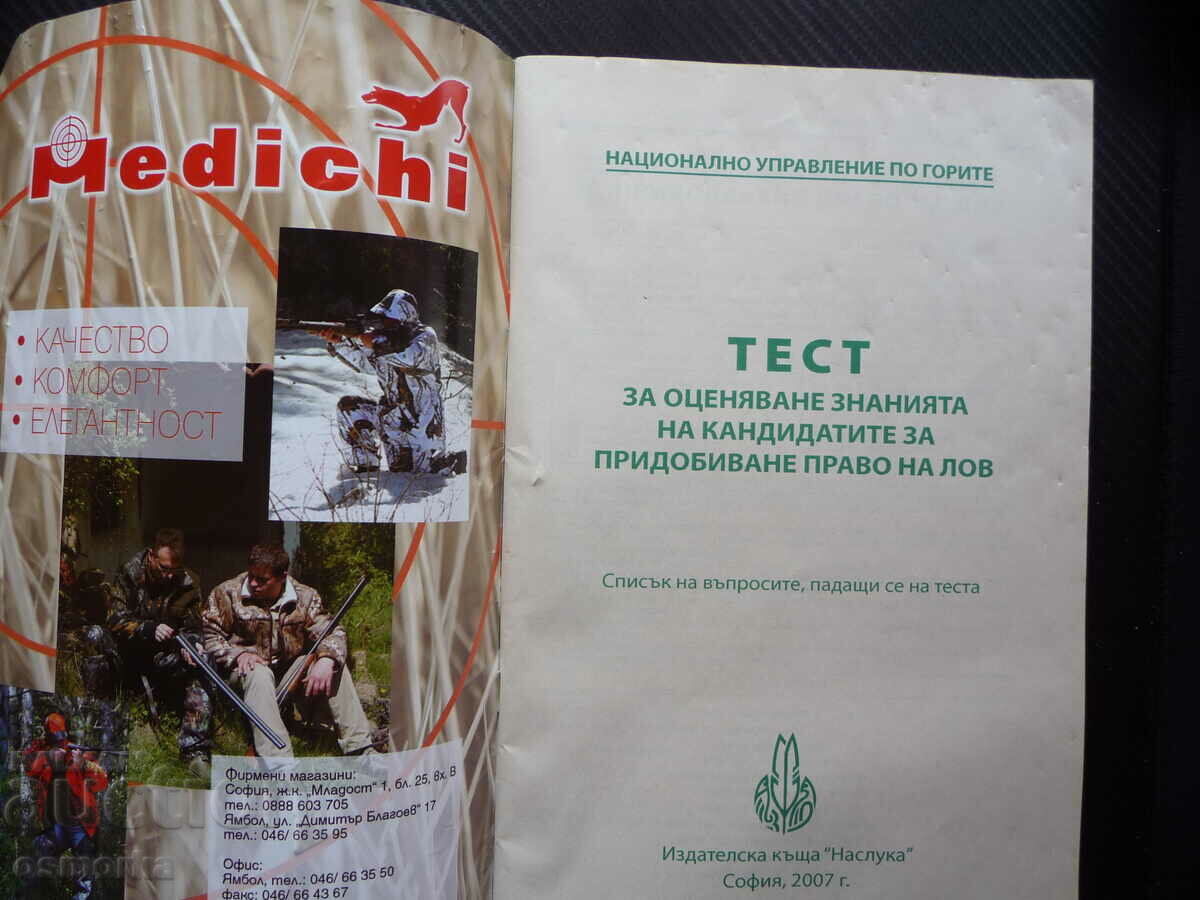 Test to assess the knowledge to acquire the right to hunt hunter with price 12.00 BGN | € 6.14