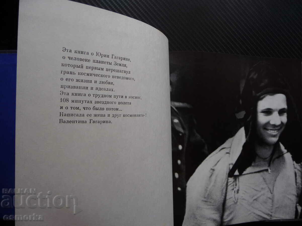 108 minutes and a lifetime Valentina Gagarina Yuri Gagarin cosmos with price 20.00 BGN | € 10.23