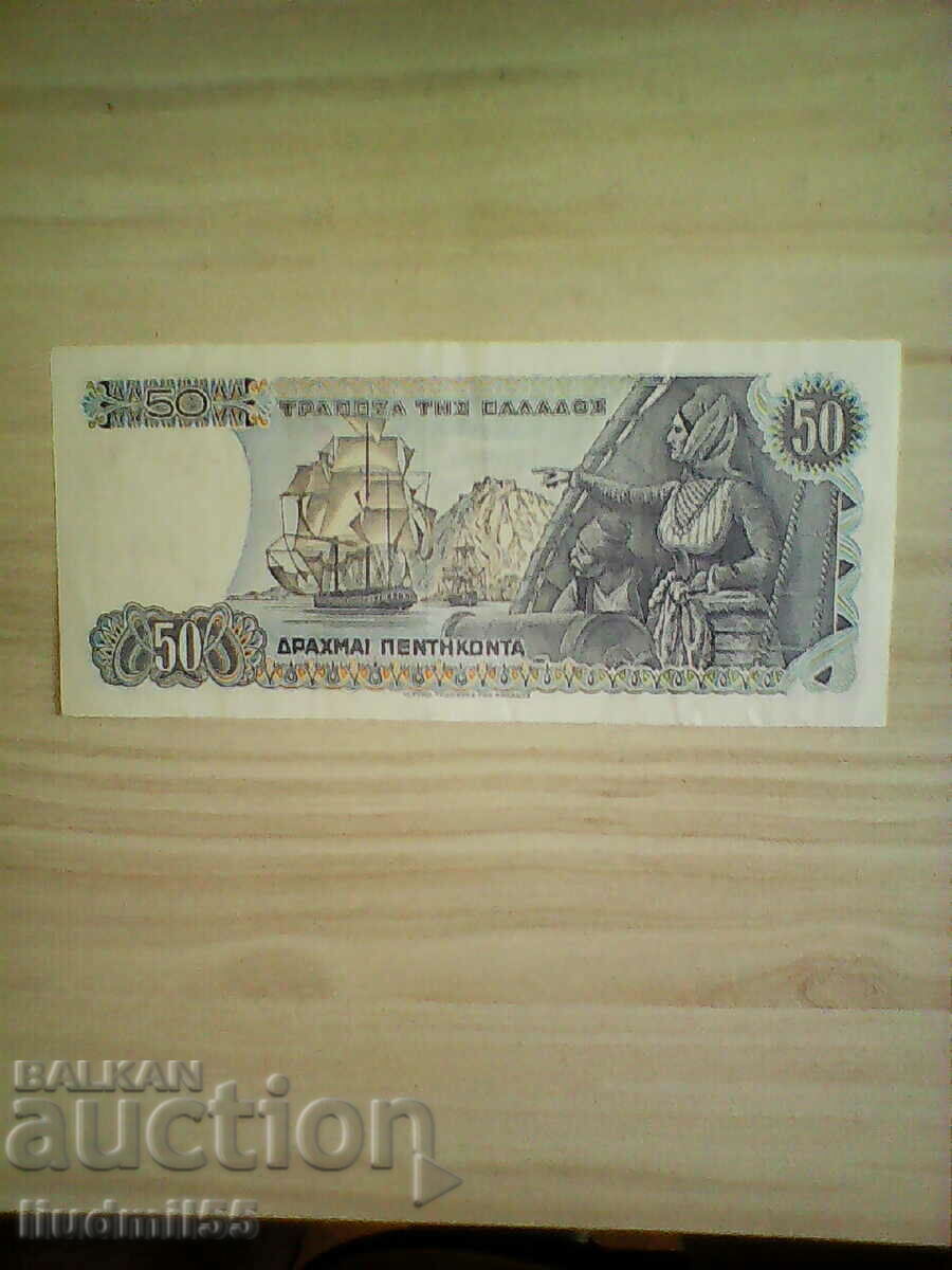 GREECE - 50 DRACHAMS - 1978 with price 2.00 BGN | € 1.02