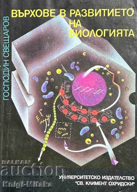 Върхове в развитието на биологията - Господин Свещаров