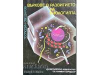 Върхове в развитието на биологията - Господин Свещаров