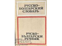 Russian-Bulgarian dictionary / Russian-Bulgarian dictionary