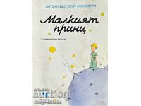 Малкият принц - Антоан дьо Сент-Екзюпери