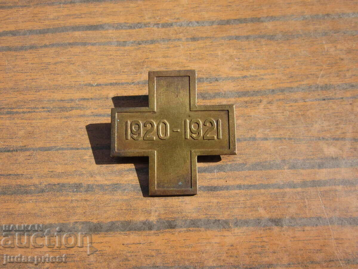 metal military badge military insignia cross 1920-1921 with price 30.00 BGN | € 15.34 metal military badge military insignia cross 1920-1921 with price 30.00 BGN | € 15.34