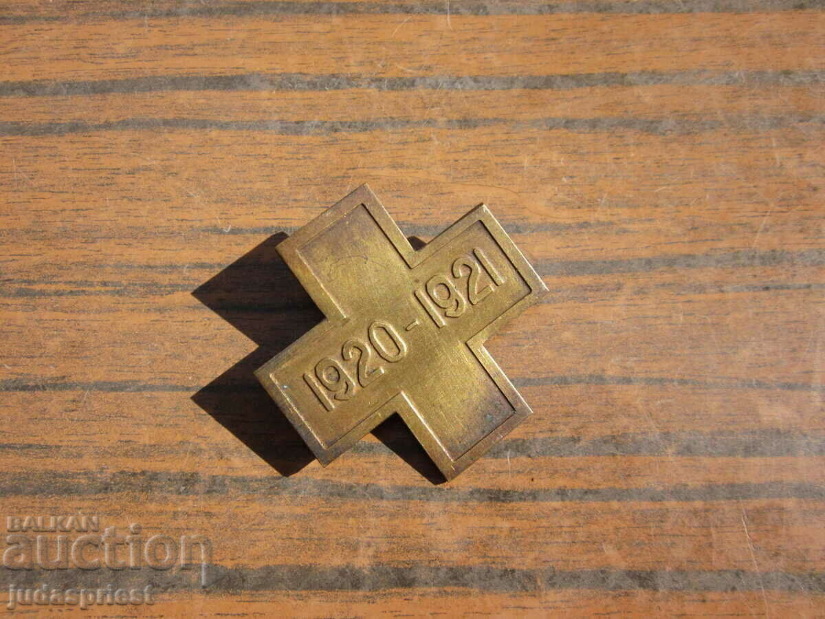 метална военна значка военен знак кръст 1920-1921