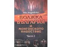 Волжка България и монголското нашествие. Част 1