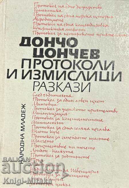 Протоколи и измислици - Дончо Цончев