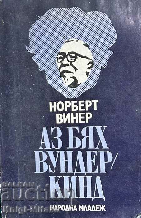 Аз бях вундеркинд - Норберт Винер