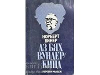 Аз бях вундеркинд - Норберт Винер