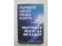 Първите десет неща, които мъртвите... Майк Дули 2015 г.