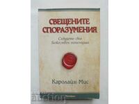 Свещените споразумения - Каролайн Мис 2012 г.