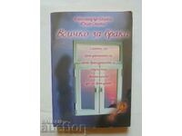 Всичко за брака - Александър Свияш, Юлия Свияш 2007 г.