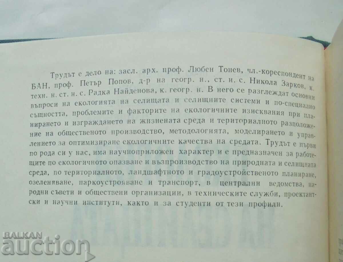 Ecology of settlements and settlement systems - Lyuben Tonev 1982 with price 20.00 BGN | € 10.23