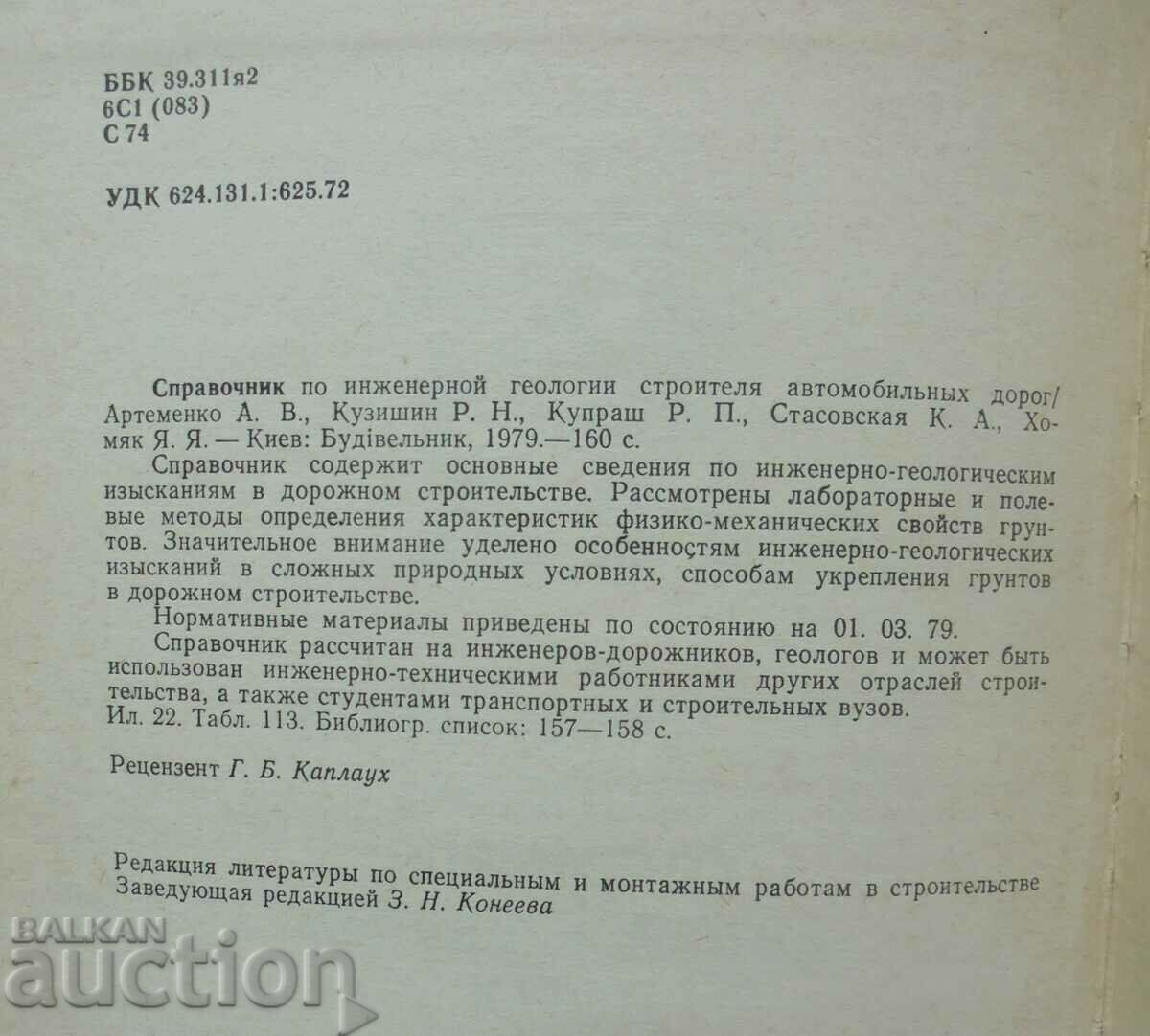 Handbook of engineering geology for the automobile builder with price 35.00 BGN | € 17.90