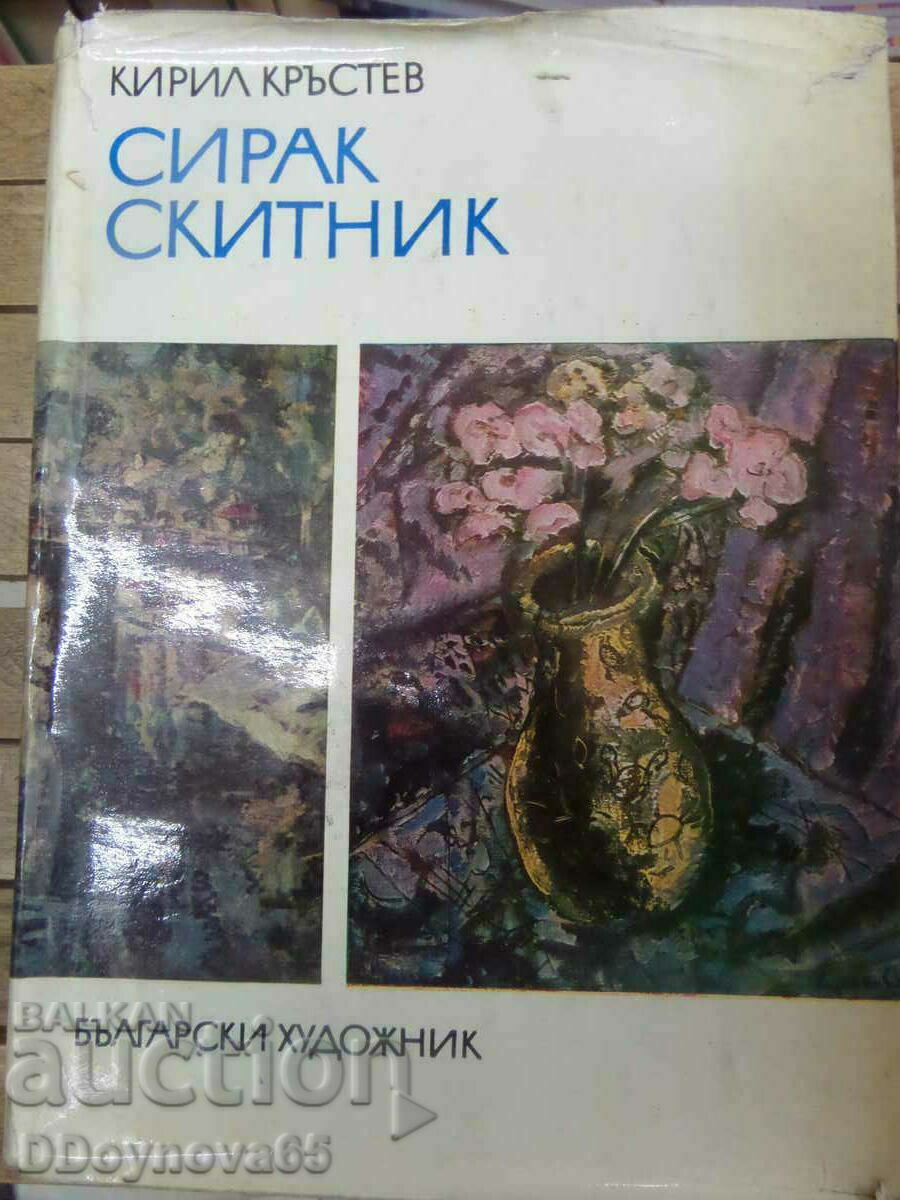 СИРАК СКИТНИК - монография от Кирил Кръстев 1974 г.