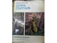 СИРАК СКИТНИК - монография от Кирил Кръстев 1974 г.