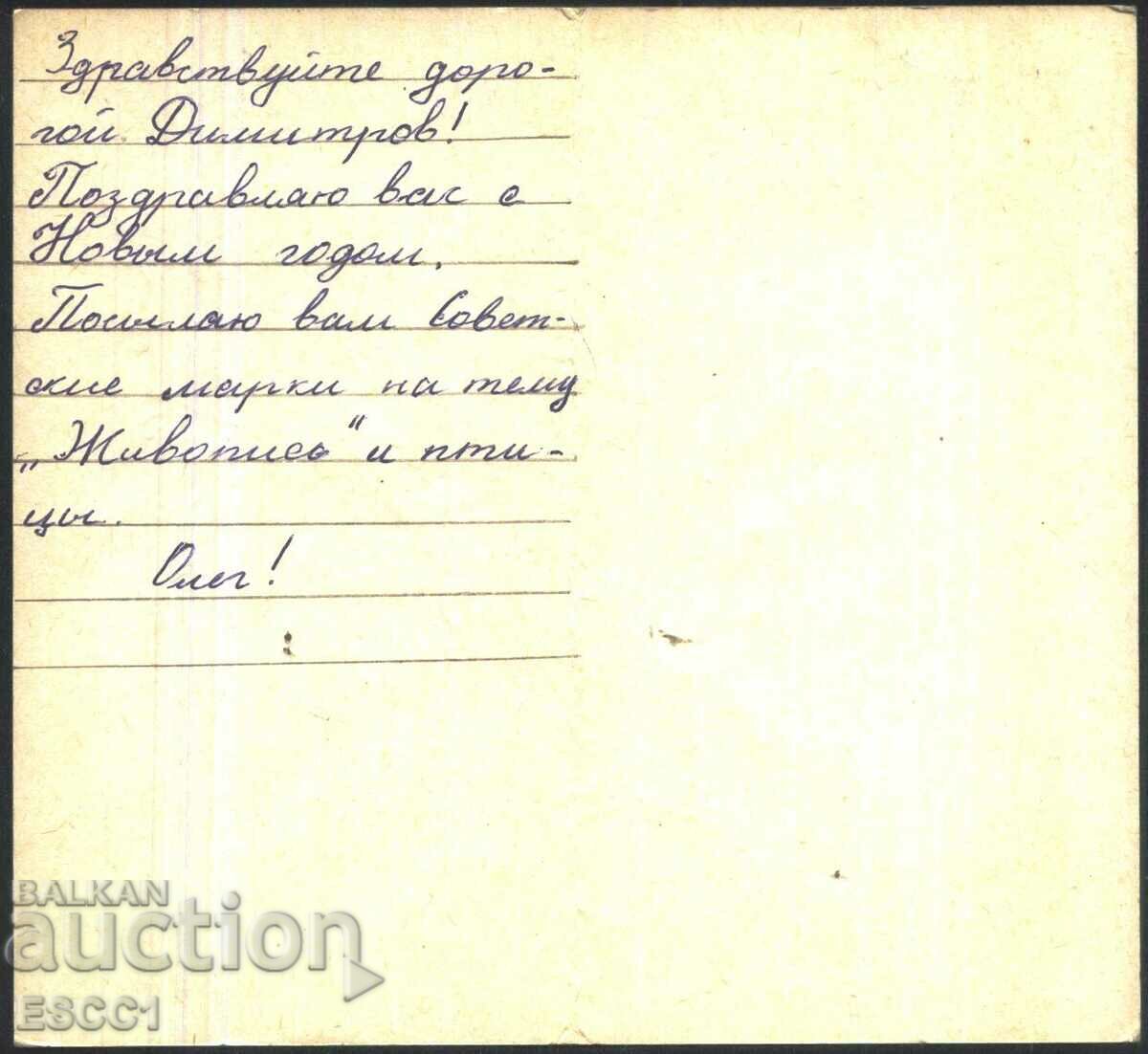 Greeting card New Year 1980 from the USSR with price 2.00 BGN | € 1.02 Greeting card New Year 1980 from the USSR with price 2.00 BGN | € 1.02