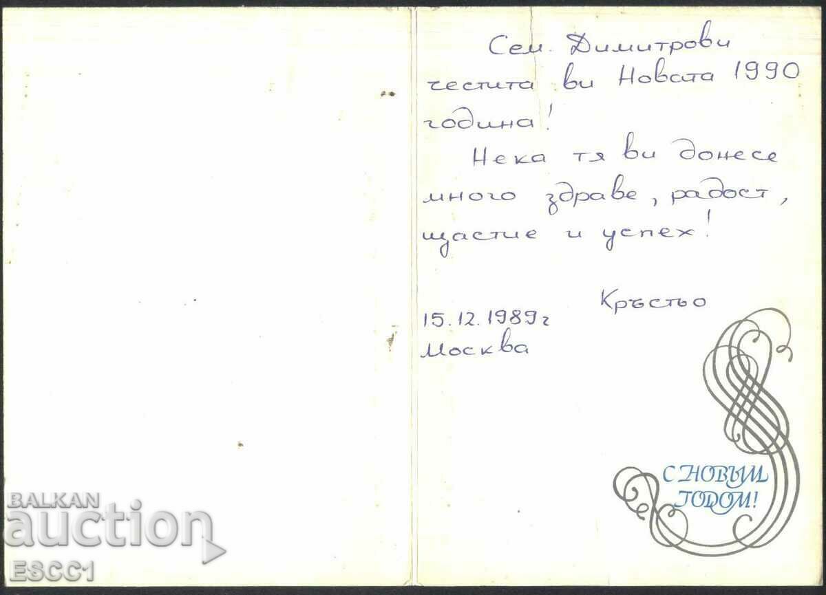 Greeting card New Year 1988 from the USSR with price 1.50 BGN | € 0.77 Greeting card New Year 1988 from the USSR with price 1.50 BGN | € 0.77