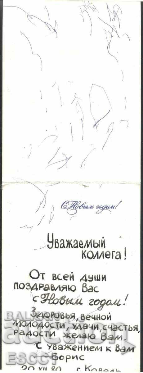 Greeting card New Year 1980 from the USSR with price 2.00 BGN | € 1.02