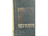 Който не мълчи, ще умре - Клаус Полкен, Хорст Шепоник