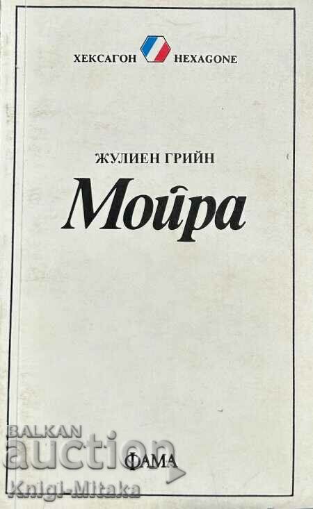 Мойра - Жулиен Грийн