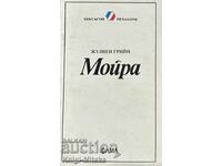 Мойра - Жулиен Грийн