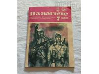 SP. «ΦΛΟΓΑ» Νο 7 1983. ΠΡΩΤΟΠΟΡΟΙ