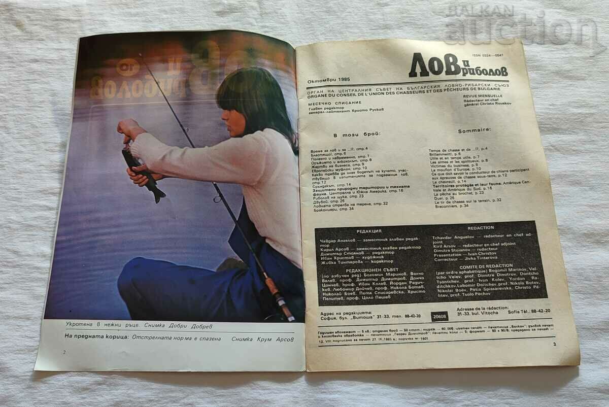 SP. „VÂNATOARE ŞI PESCUIT” Nr 10 1985 cu preț 3.00 BGN | € 1.53