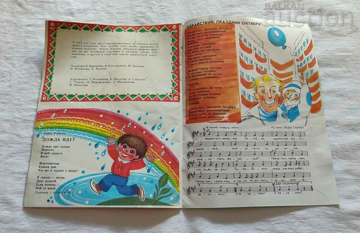 SP. "HAPPY PICTURES" No. 11 1987. USSR - 5 SP. "HAPPY PICTURES" No. 11 1987. USSR - 5