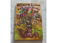 ВРАБЧО ГЛАВА НА СЕМЕЙСТВО Е.ГЕОРГИЕВ Д. НЕДЯЛКОВА