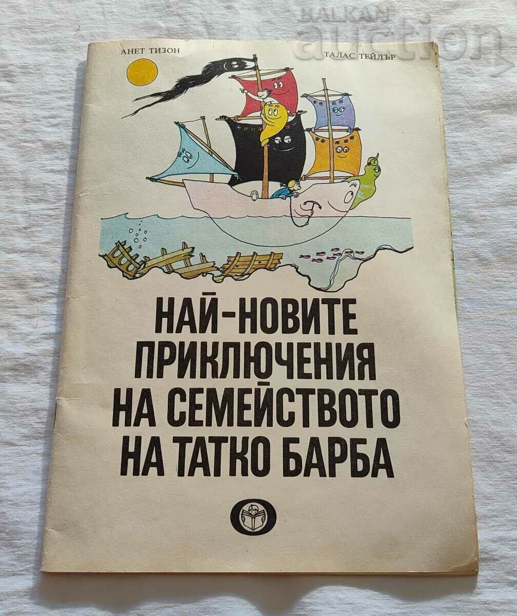 НАЙ-НОВИТЕ ПРИКЛЮЧЕНИЯ НА ТАТКО БАРБА А.ТИЗОН Т.ТЕЙЛЪР