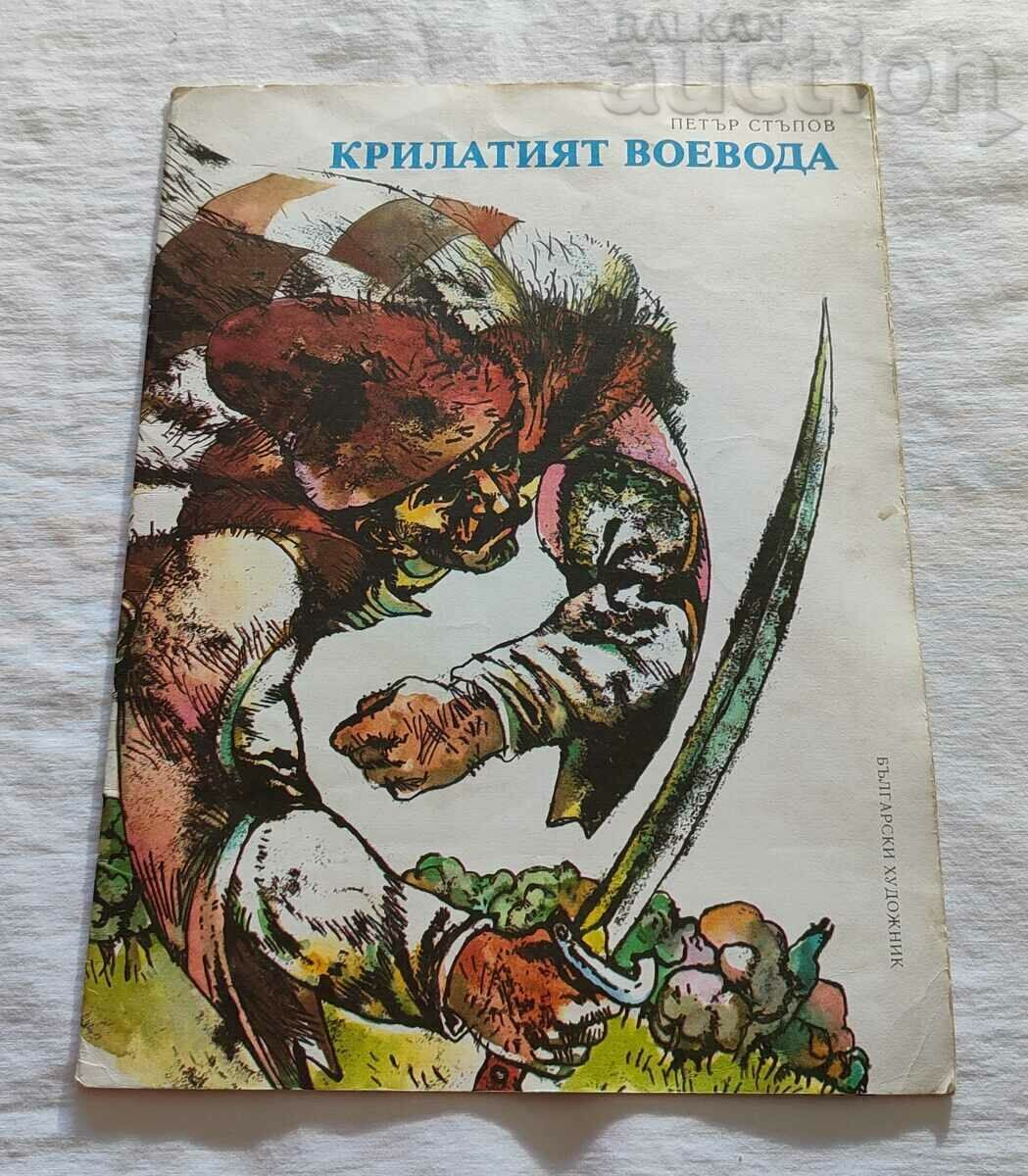 VOEVODA ÎNARIPATUL PETER STUPOV 1982