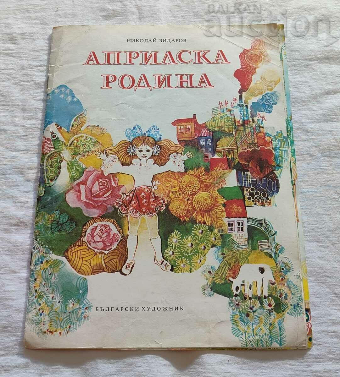 АПРИЛСКА РОДИНА НИКОЛАЙ ЗИДАРОВ 1977 г.