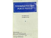 Τόπος "Poesie" - Bozhidar Bozhilov