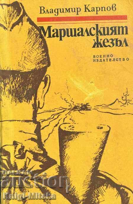 Σκυτάλη του Στρατάρχη - Vladimir Karpov