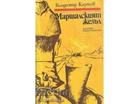 Σκυτάλη του Στρατάρχη - Vladimir Karpov