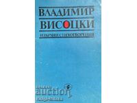 Избрани стихотворения - Владимир Висоцки