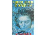 Тайният дневник на Лора Палмър Туин Пийкс - Дженифър Линч