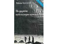 По дирята на безследно изчезналите - Николай Христозов