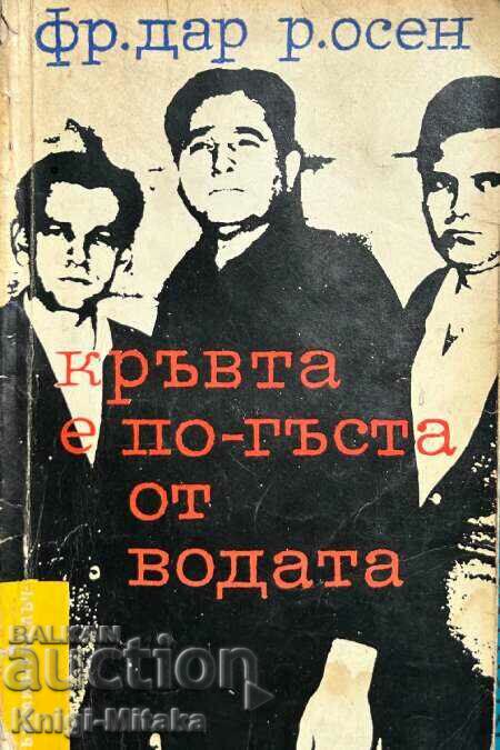 Το αίμα είναι πιο πηχτό από το νερό - Frederick Darr