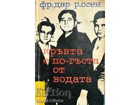 Кръвта е по-гъста от водата - Фредерик Дар