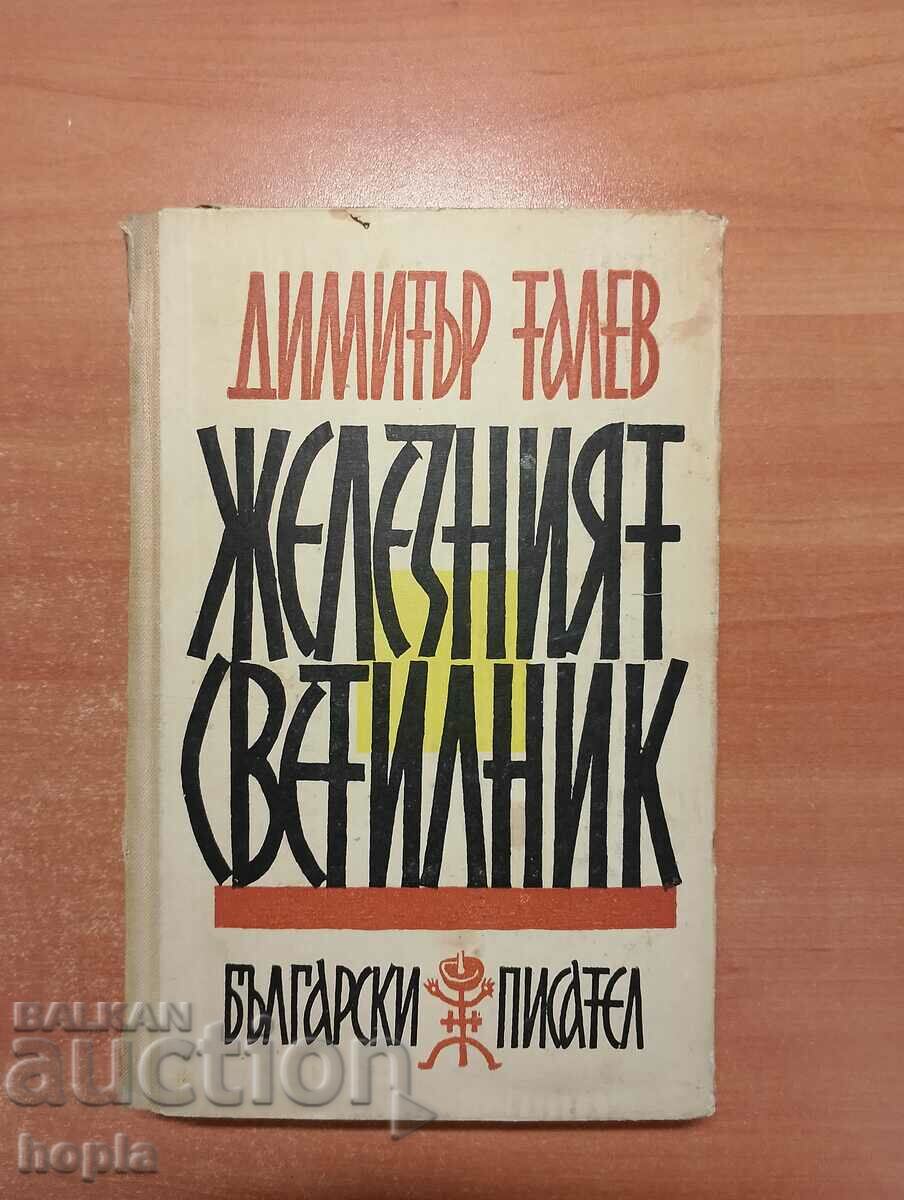 Димитър Талев ЖЕЛЕЗНИЯТ СВЕТИЛНИК 1960 г.