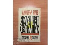 Димитър Талев ЖЕЛЕЗНИЯТ СВЕТИЛНИК 1960 г.