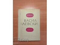 ВАСИЛ ЛЕВСКИ -ЛИРИЧНА ЖИВОТОПИС 1960 г.